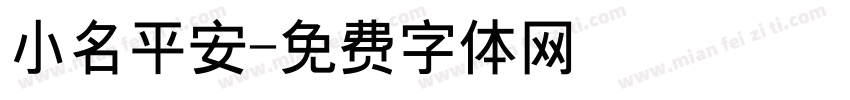 小名平安字体转换