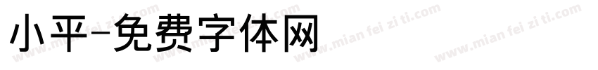 小平字体转换
