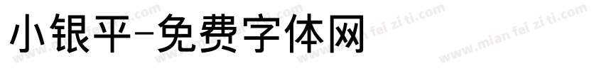 小银平字体转换
