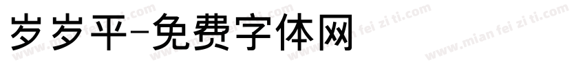 岁岁平字体转换