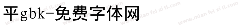 平gbk字体转换