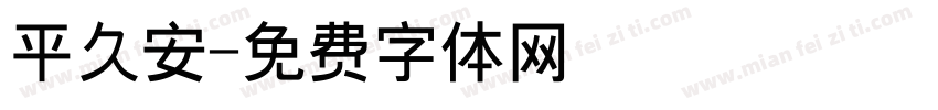 平久安字体转换