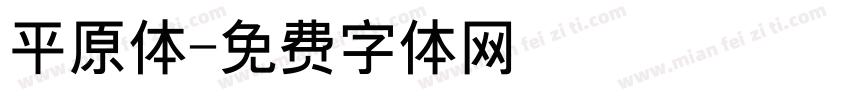 平原体字体转换