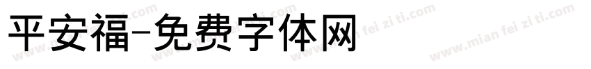 平安福字体转换