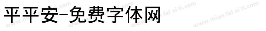 平平安字体转换