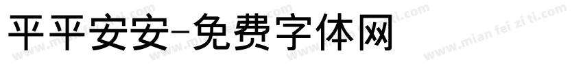 平平安安字体转换