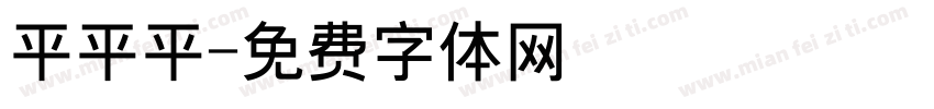 平平平字体转换