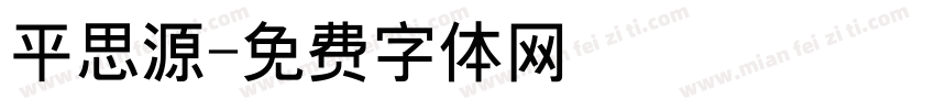 平思源字体转换