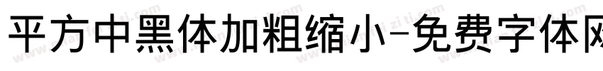 平方中黑体加粗缩小字体转换