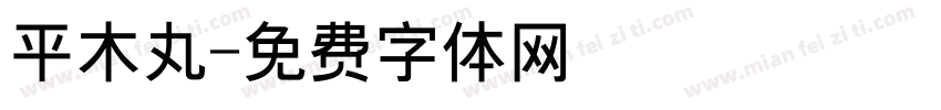 平木丸字体转换
