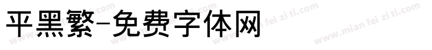 平黑繁字体转换