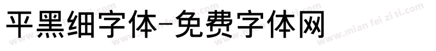 平黑细字体字体转换