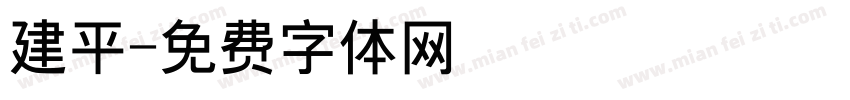 建平字体转换