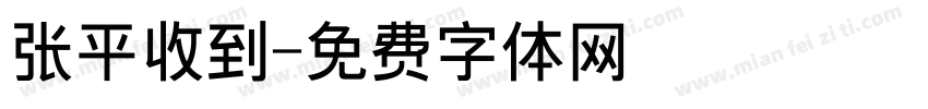 张平收到字体转换