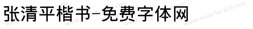 张清平楷书字体转换