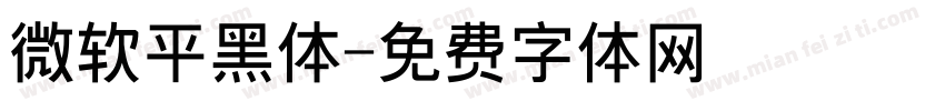 微软平黑体字体转换