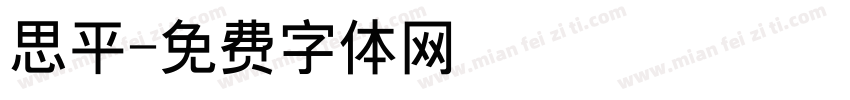 思平字体转换