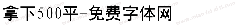拿下500平字体转换
