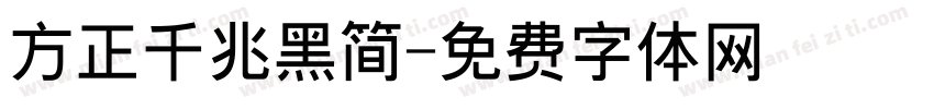方正千兆黑简字体转换