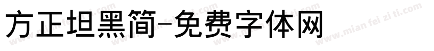 方正坦黑简字体转换