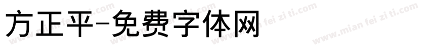 方正平字体转换