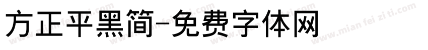 方正平黑简字体转换