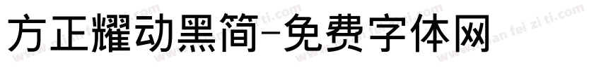 方正耀动黑简字体转换