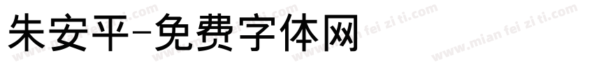 朱安平字体转换