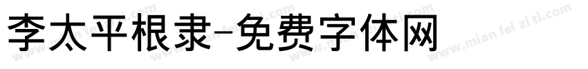 李太平根隶字体转换