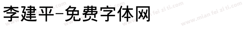 李建平字体转换