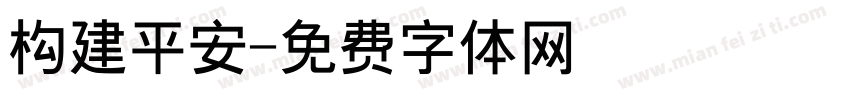 构建平安字体转换