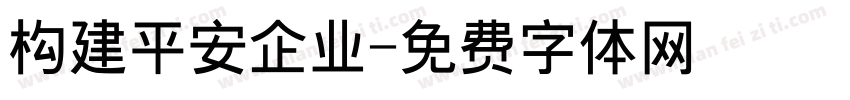 构建平安企业字体转换