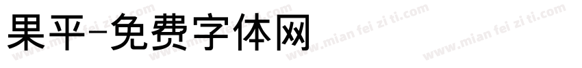 果平字体转换