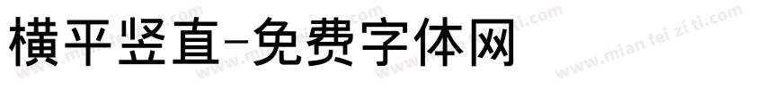 横平竖直字体转换