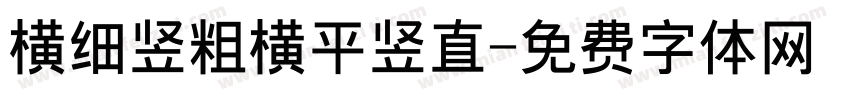 横细竖粗横平竖直字体转换