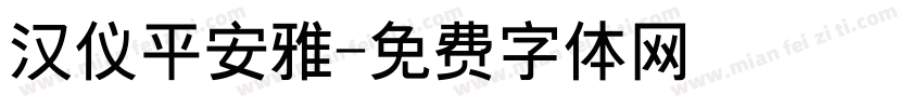汉仪平安雅字体转换