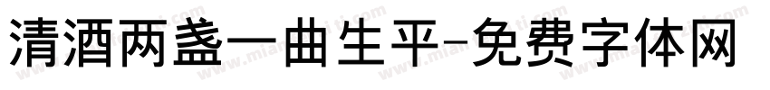 清酒两盏一曲生平字体转换