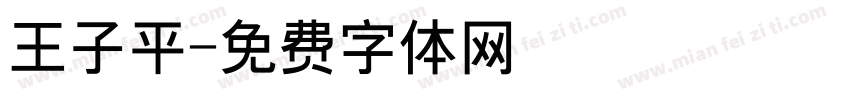 王子平字体转换