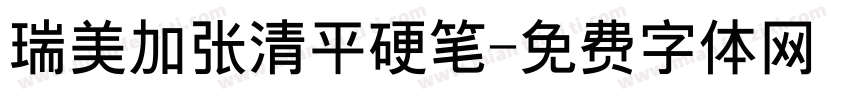 瑞美加张清平硬笔字体转换