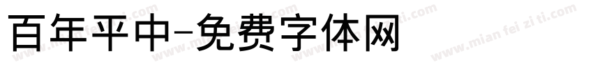 百年平中字体转换