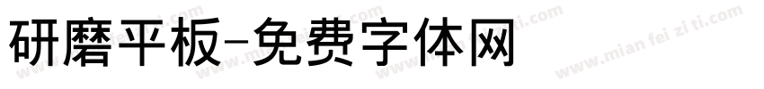 研磨平板字体转换