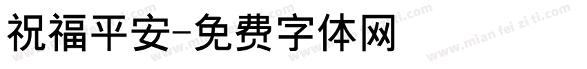 祝福平安字体转换