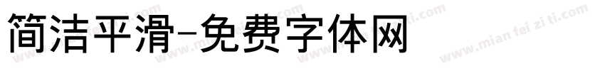简洁平滑字体转换