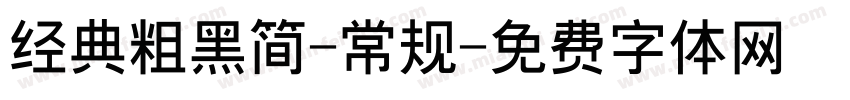经典粗黑简-常规字体转换