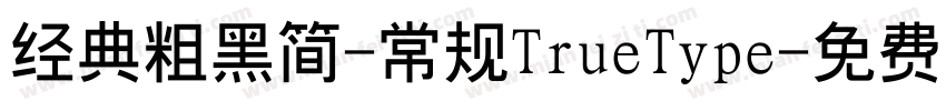 经典粗黑简-常规TrueType字体转换