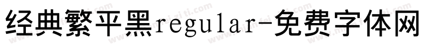 经典繁平黑regular字体转换