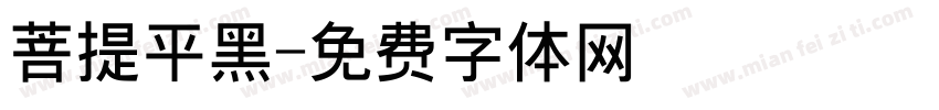 菩提平黑字体转换