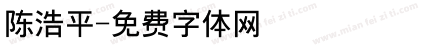 陈浩平字体转换