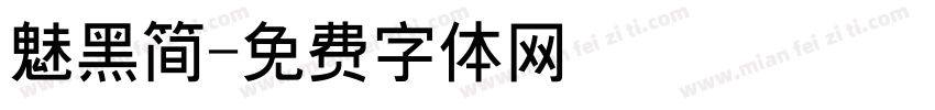 魅黑简字体转换