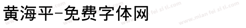 黄海平字体转换